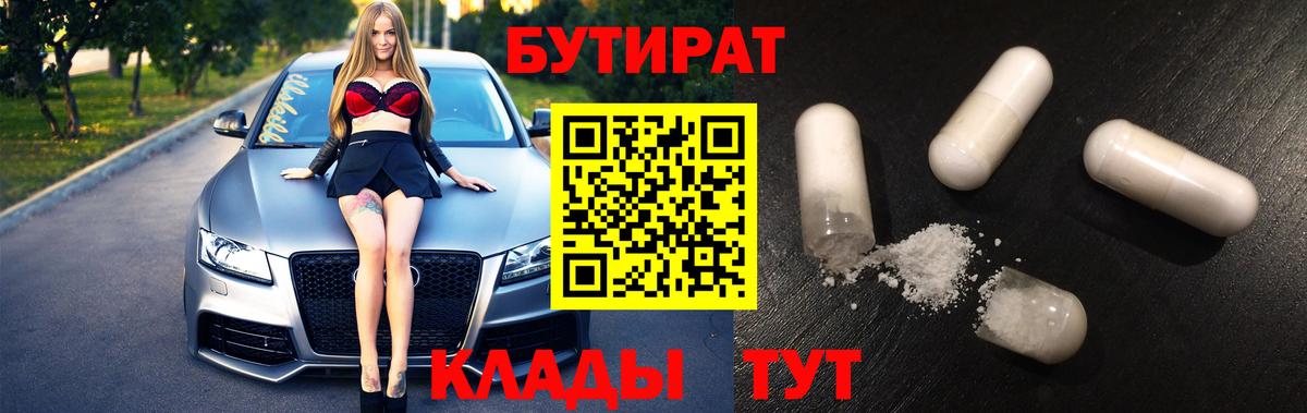 Бутират BDO 33%  Вход с VPN  Урюпинск 